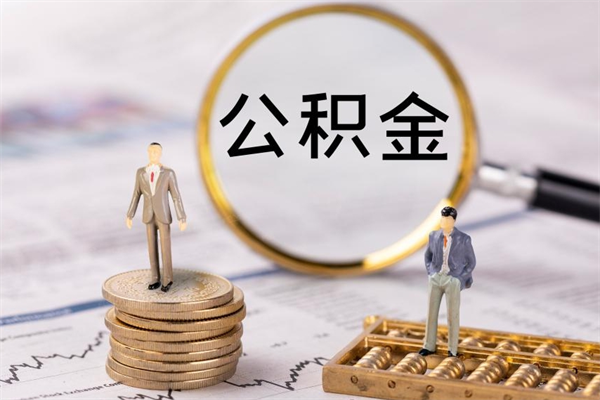 邵阳县怎么把住房公积金套出来（有什么办法可以把公积金套出来）