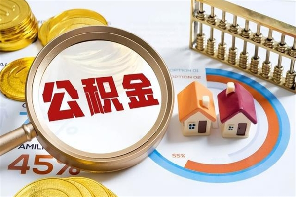 邵阳县住房公积金账户被冻结怎么办（公积金账号冻结怎么办）