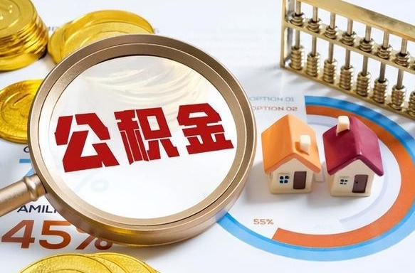 邵阳县退休了住房公积金能全部取出来吗（退休后住房公积金可以全额提取吗）
